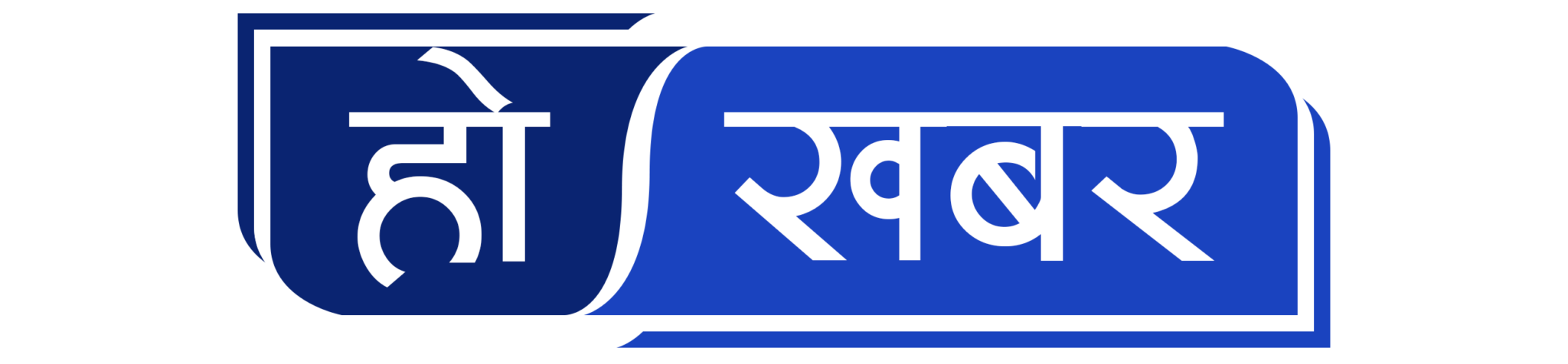 हो खबर